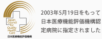 2003年5月19日をもって日本医療機能評価機構認定病院に指定されました