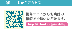 QRコード　http://kohsei-hp.jp/mobile/